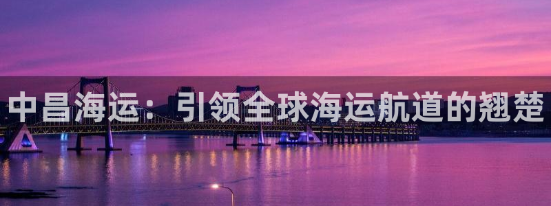 欢迎你来到公海欢迎你来到赌船701