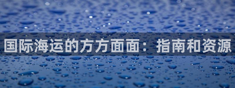 欢迎上船