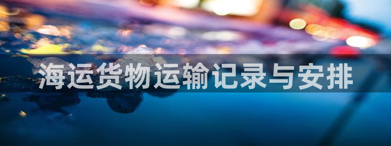 欢迎公海来到赌船710