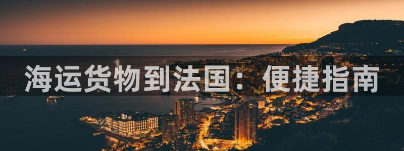 欢迎来到赌船公海710