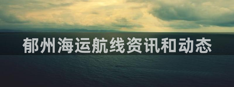 欢迎到我的船上来的英文